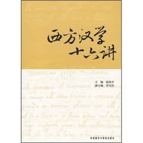 西方汉学十六讲