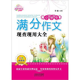 小学生满分作文现查现用大全（彩色插图版）