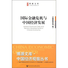 国际金融危机与中国经济发展