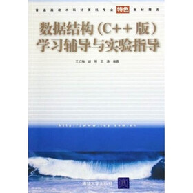 数据结构（C++版）学习辅导与实验指导