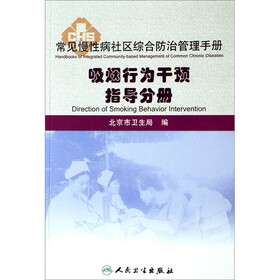 吸烟行为干预指导分册：常见慢性病社区综合防治管理手册