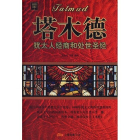 塔木德：犹太人经商和处世圣经