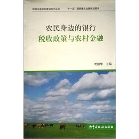 农民身边的银行：税收政策与农村金融