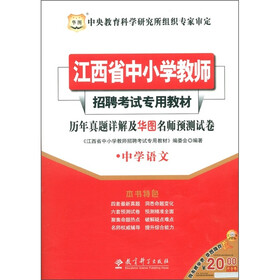 华图·江西省中小学教师招聘考试专用教材·历年真题详解及华图名师预测试卷：中学语文