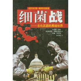 细菌战：生化武器的黑暗世界