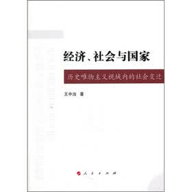 经济、社会与国家：历史唯物主义视域内的社会变迁