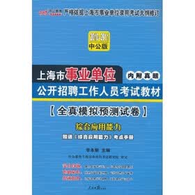 2010-2011中公版全真模拟预测试卷：综合应用能力（赠送价值150元的图书增值服务卡1张）