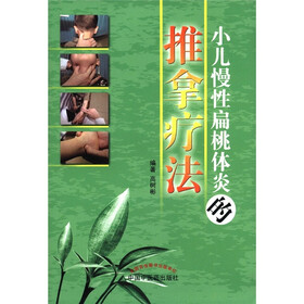 小儿慢性扁桃体炎的推拿疗法