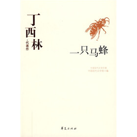 丁西林·代表作：一只马蜂