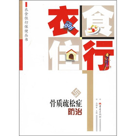 衣食住行与骨质疏松症防治