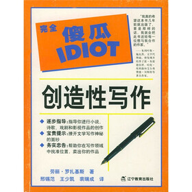 完全傻瓜指导系列：创造性写作