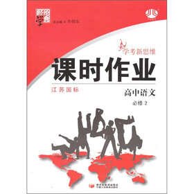 经纶学典课时作业：高中语文（必修2）（江苏国标）