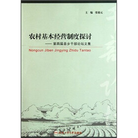 农村基本经营制度探讨：第四届县乡干部论坛文集