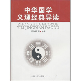 中华国学义理经典导读