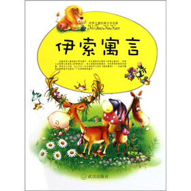 世界儿童经典文学名著：伊索寓言