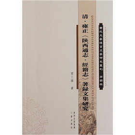清·雍正·经籍志著录文集研究（陕西通志）