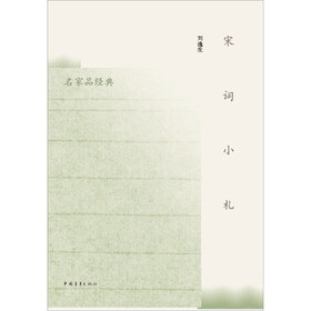宋词小札