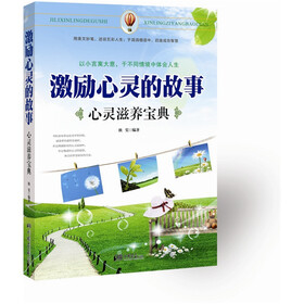 激励心灵的故事：心灵滋养宝典