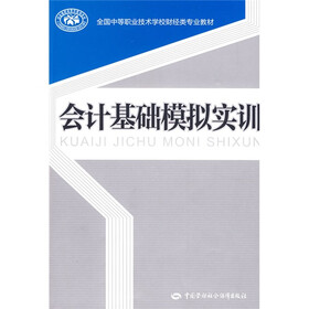 全国中等职业技术学校财经类专业教材：会计基础模拟实训
