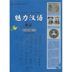 面向东南亚汉语精品教材：魅力汉语（第6册）（高级·下）（附光盘1张）