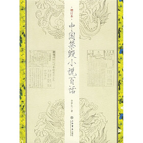 中国禁毁小说百话（增订本）