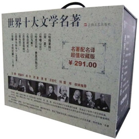 世界十大文学名著