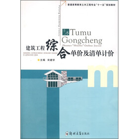 普通高等教育土木工程专业“十一五”规划教材：建筑工程综合单价及清单计价