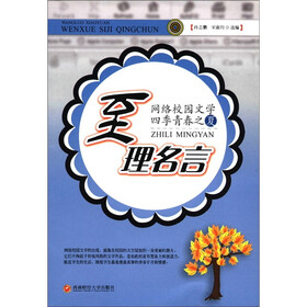 至理名言：网络校园文学四季青春之夏