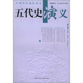 中国历代通俗演义：五代史演义（插图本)