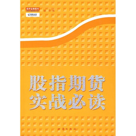 股指期货实战必读