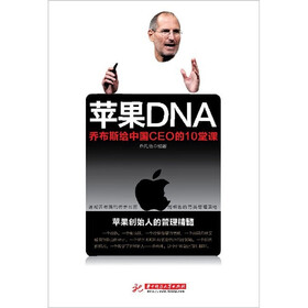 苹果DNA：乔布斯给中国CEO的10堂课