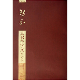 碑帖导临：智永真书千字文