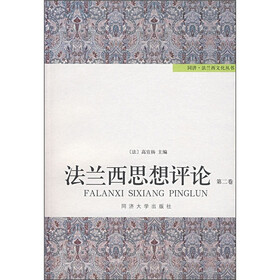 法兰西思想评论（第2卷）
