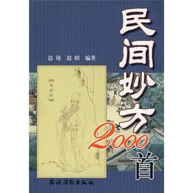 民间妙方2000首