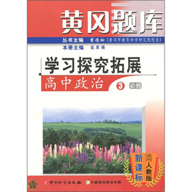 黄冈题库学习探究拓展：高中政治3（必修）（新课标·适用人教版）