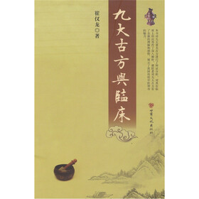 九大古方与临床