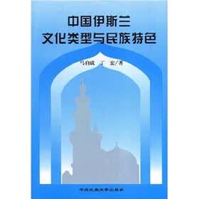 中国伊斯兰文化类型与民族特色