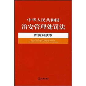 中华人民共和国治安管理处罚法案例解读本