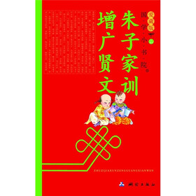 国学小书院（爱藏版）：朱子家训增广贤文（注音版）