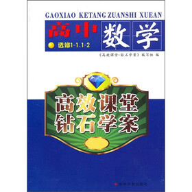 高效课堂钻石学案:高中数学(选修1-1、1-2)