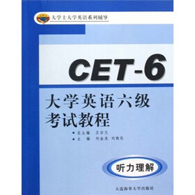 大学士大学英语系列辅导·大学英语六级考试教程:听力理解(附光盘)