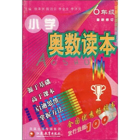 小学奥数读本：6年级（最新修订）