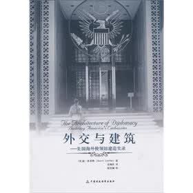 外交与建筑：美国海外使领馆建造实录