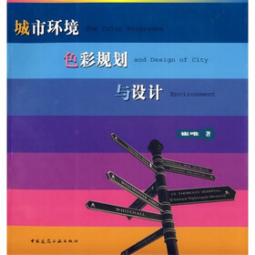 城市环境色彩规划与设计
