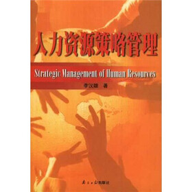 人力资源策略管理