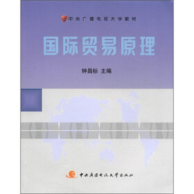 中央广播电视大学教材：国际贸易原理（附国际贸易原理期末复习指导1本）