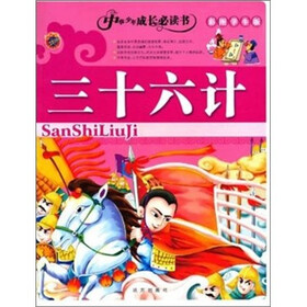 中华少年成长必读书--三十六计