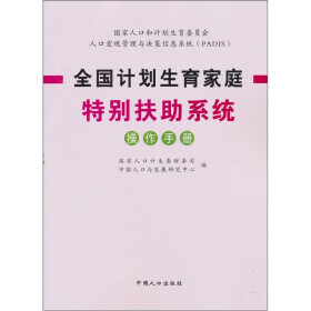 全国计划生育家庭特别扶助系统操作手册