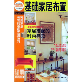 瑞丽BOOK：基础家居布置