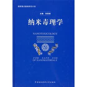 纳米毒理学